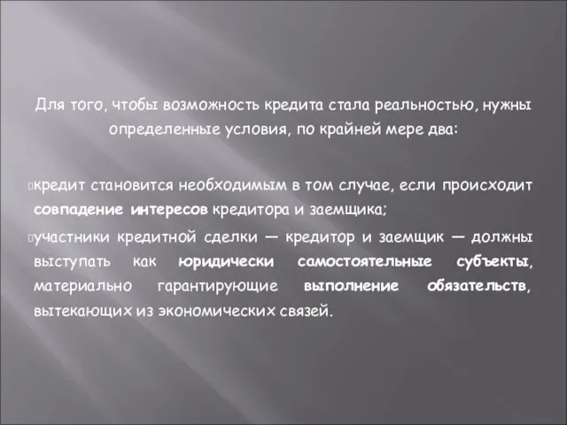 Для того, чтобы возможность кредита стала реальностью, нужны определенные условия, по