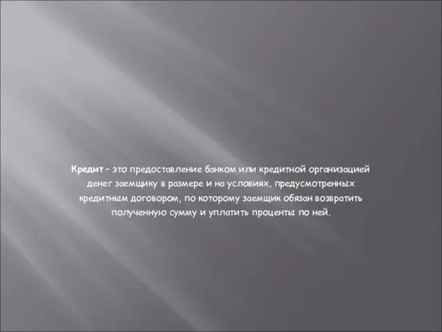 Кредит – это предоставление банком или кредитной организацией денег заемщику в