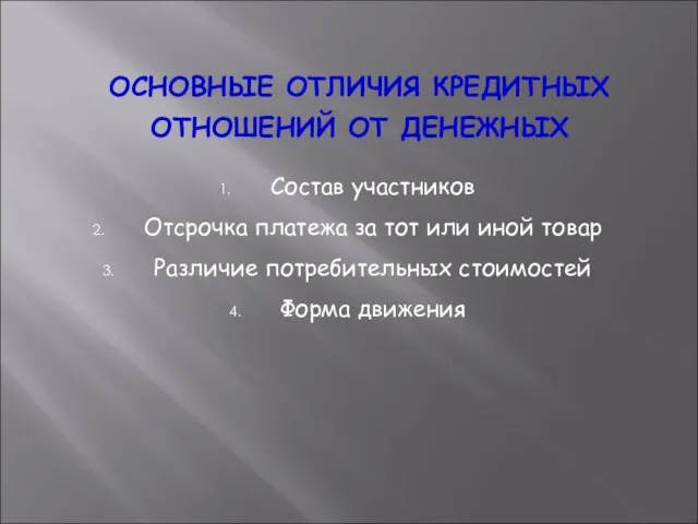 ОСНОВНЫЕ ОТЛИЧИЯ КРЕДИТНЫХ ОТНОШЕНИЙ ОТ ДЕНЕЖНЫХ Состав участников Отсрочка платежа за