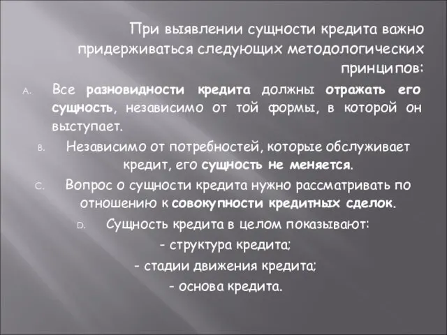 При выявлении сущности кредита важно придерживаться следующих методологических принципов: Все разновидности