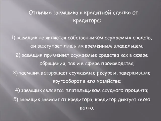 Отличие заемщика в кредитной сделке от кредитора: 1) заемщик не является