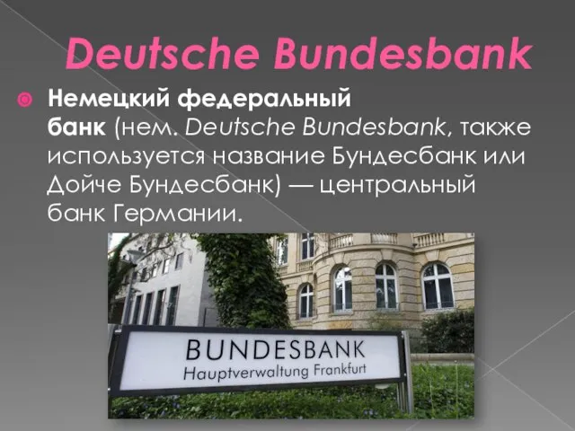 Deutsche Bundesbank Немецкий федеральный банк (нем. Deutsche Bundesbank, также используется название