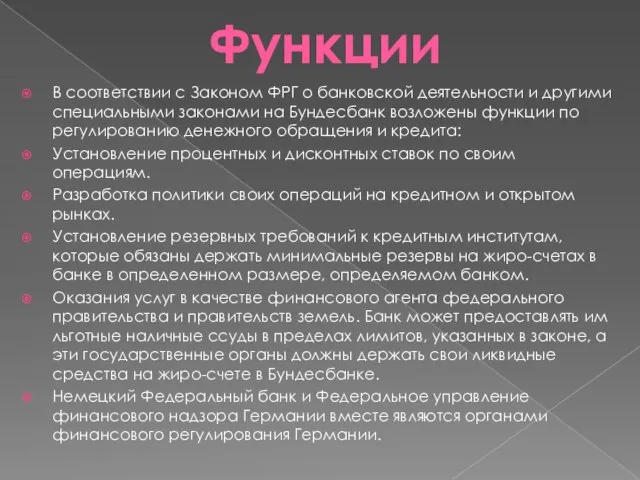 Функции В соответствии с Законом ФРГ о банковской деятельности и другими