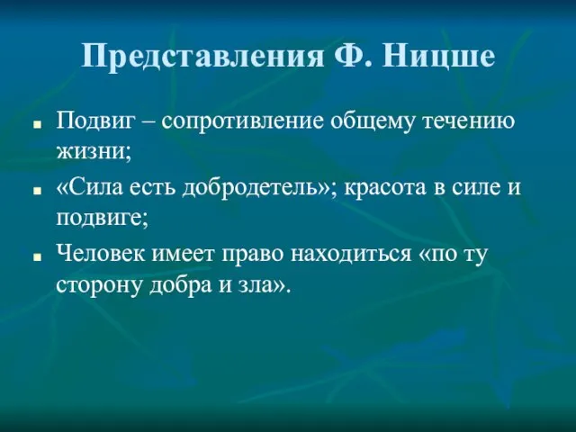 Представления Ф. Ницше Подвиг – сопротивление общему течению жизни; «Сила есть