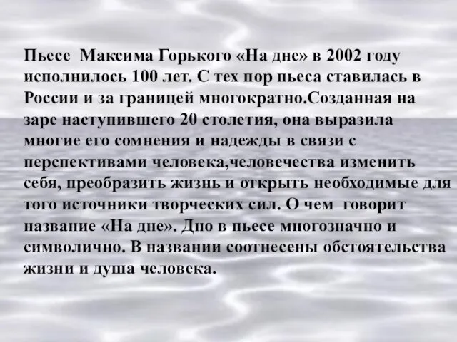 Пьесе Максима Горького «На дне» в 2002 году исполнилось 100 лет.