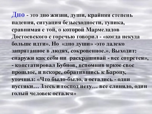 Дно - это дно жизни, души, крайняя степень падения, ситуация безысходности,