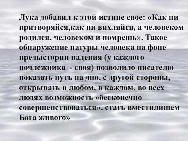 Лука добавил к этой истине свое: «Как ни притворяйся,как ни вихляйся,