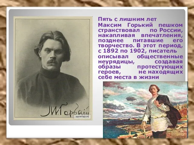 Пять с лишним лет Максим Горький пешком странствовал по России, накапливая