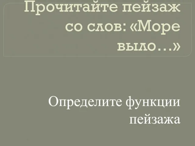 Прочитайте пейзаж со слов: «Море выло…» Определите функции пейзажа