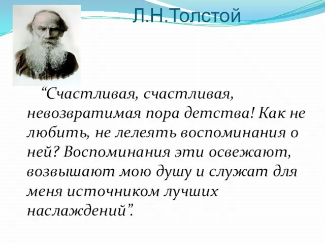 Л.Н.Толстой “Счастливая, счастливая, невозвратимая пора детства! Как не любить, не лелеять