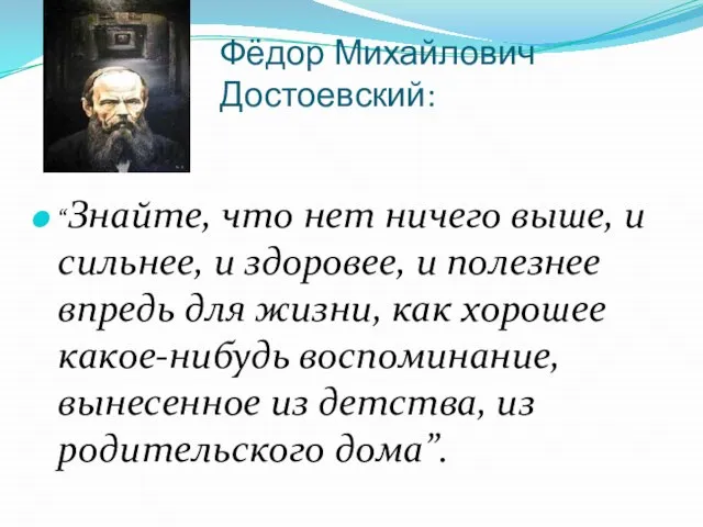 Фёдор Михайлович Достоевский: “Знайте, что нет ничего выше, и сильнее, и
