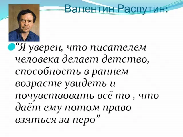 Валентин Распутин: “Я уверен, что писателем человека делает детство, способность в