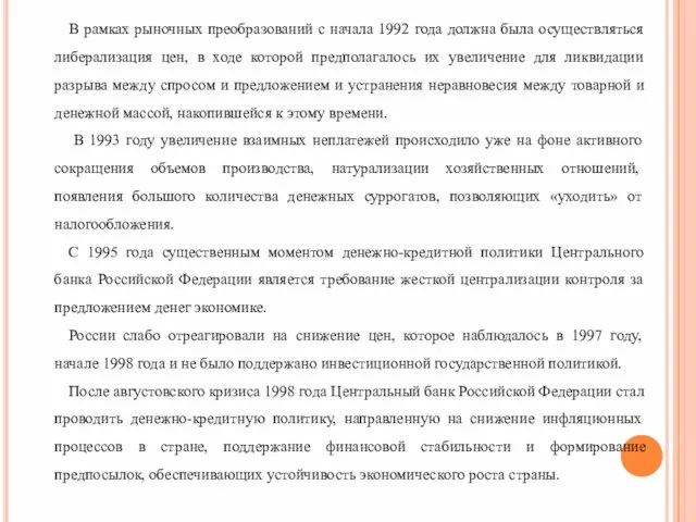 В рамках рыночных преобразований с начала 1992 года должна была осуществляться