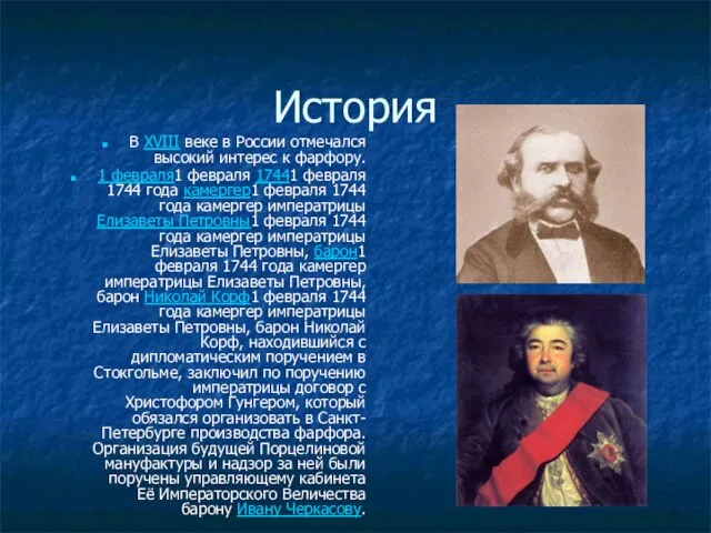 История В XVIII веке в России отмечался высокий интерес к фарфору.