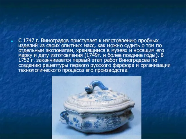 С 1747 г. Виноградов приступает к изготовлению пробных изделий из своих