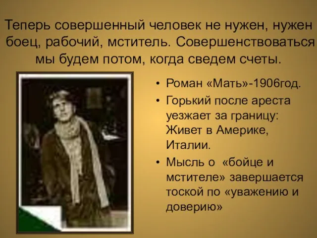 Теперь совершенный человек не нужен, нужен боец, рабочий, мститель. Совершенствоваться мы