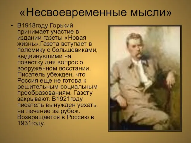 «Несвоевременные мысли» В1918году Горький принимает участие в издании газеты «Новая жизнь».Газета