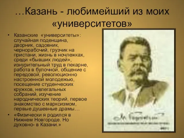 …Казань - любимейший из моих «университетов» Казанские «университеты»: случайная поденщина, дворник,