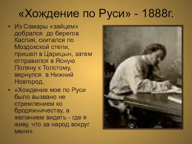 «Хождение по Руси» - 1888г. Из Самары «зайцем» добрался до берегов