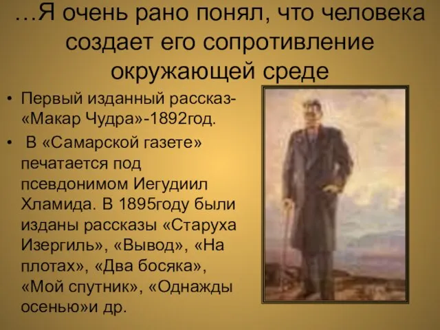 …Я очень рано понял, что человека создает его сопротивление окружающей среде