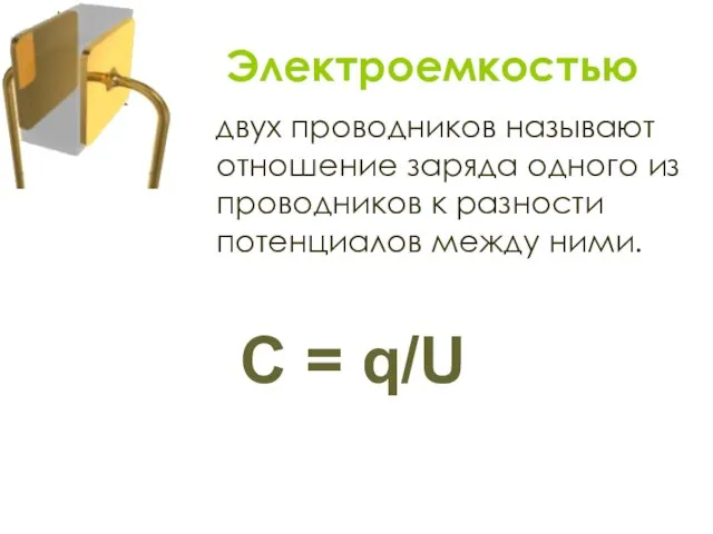 двух проводников называют отношение заряда одного из проводников к разности потенциалов