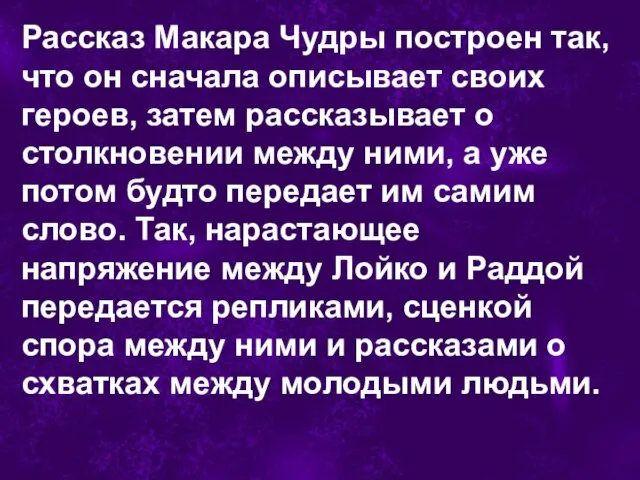 Рассказ Макара Чудры построен так, что он сначала описывает своих героев,