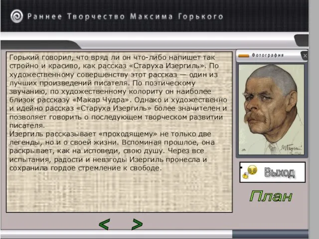 Горький говорил, что вряд ли он что-либо напишет так стройно и