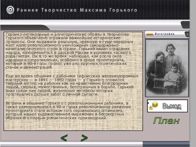 Героико-легендарные и аллегорические образы в творчестве Горького объективно отражали важнейшие исторические