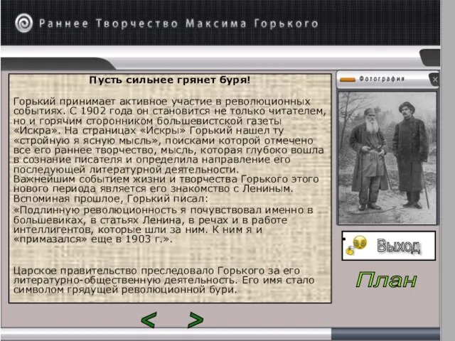 Пусть сильнее грянет буря! Горький принимает активное участие в революционных событиях.