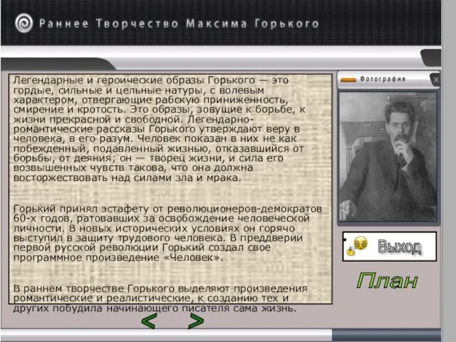 Легендарные и героические образы Горького — это гордые, сильные и цельные