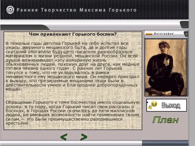 Чем привлекают Горького босяки? В тяжелые годы детства Горький на себе