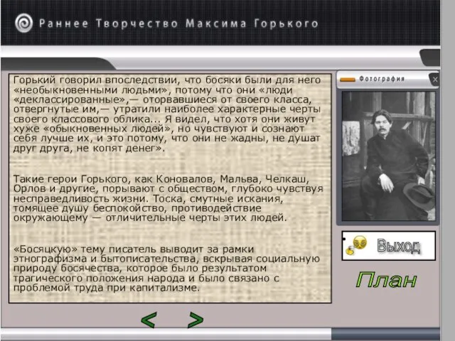 Горький говорил впоследствии, что босяки были для него «необыкновенными людьми», потому