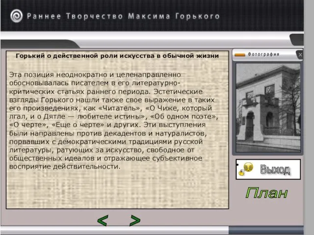 Горький о действенной роли искусства в обычной жизни Эта позиция неоднократно