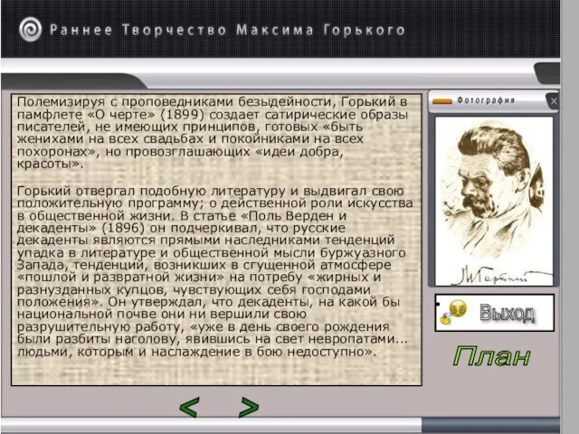 Полемизируя с проповедниками безыдейности, Горький в памфлете «О черте» (1899) создает