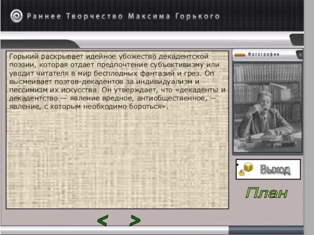 Горький раскрывает идейное убожество декадентской поэзии, которая отдает предпочтение субъективизму или