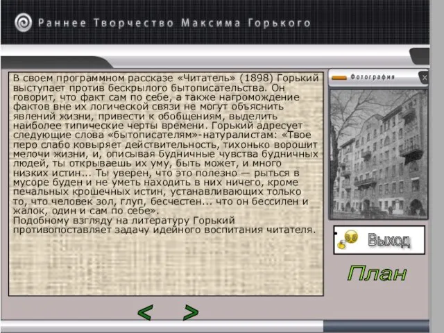 В своем программном рассказе «Читатель» (1898) Горький вы­ступает против бескрылого бытописательства.