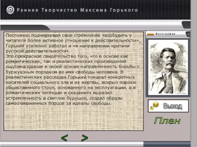 Постоянно подчеркивая свое стремление «возбудить у читателя более активное отношение к