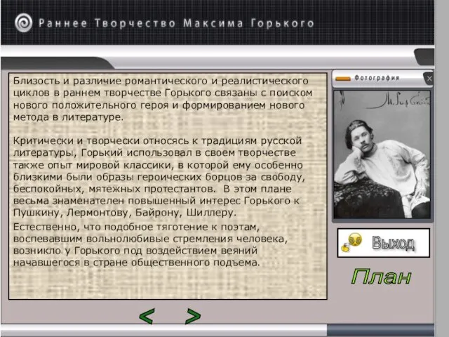 Близость и различие романтического и реалистического циклов в раннем творчестве Горького