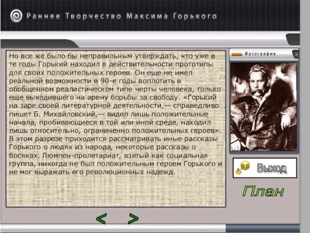 Но все же было бы неправильным утверждать, что уже в те