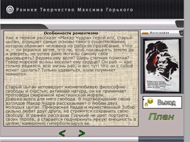 Особенности романтизма Уже в первом рассказе «Макар Чудра» герой его, старый