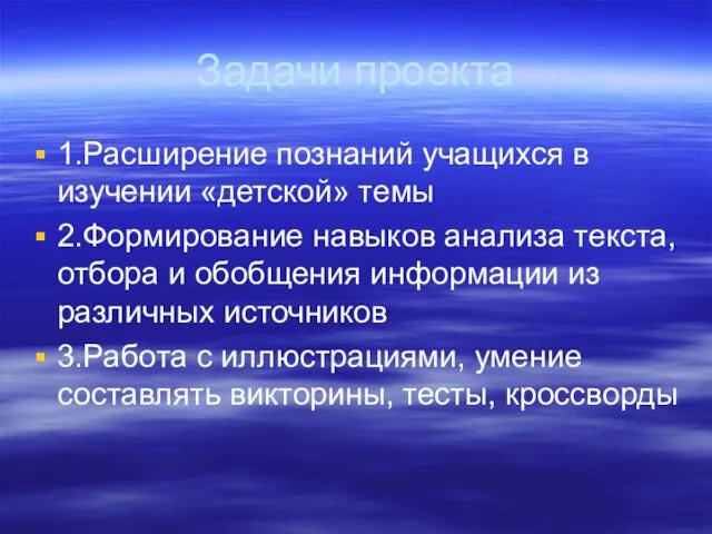 Задачи проекта 1.Расширение познаний учащихся в изучении «детской» темы 2.Формирование навыков