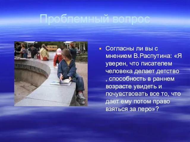 Проблемный вопрос Согласны ли вы с мнением В.Распутина: «Я уверен, что