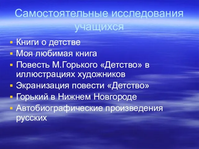 Самостоятельные исследования учащихся Книги о детстве Моя любимая книга Повесть М.Горького