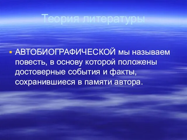 Теория литературы АВТОБИОГРАФИЧЕСКОЙ мы называем повесть, в основу которой положены достоверные