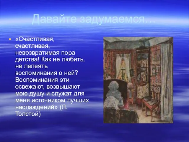 Давайте задумаемся… «Счастливая, счастливая, невозвратимая пора детства! Как не любить, не