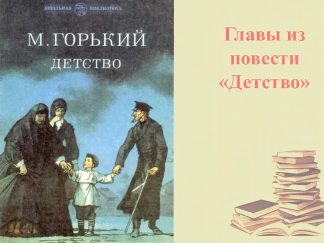 Главы из повести «Детство»