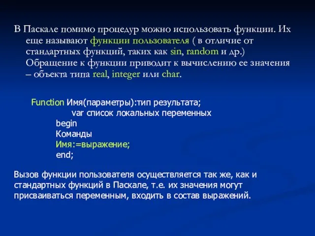 В Паскале помимо процедур можно использовать функции. Их еще называют функции