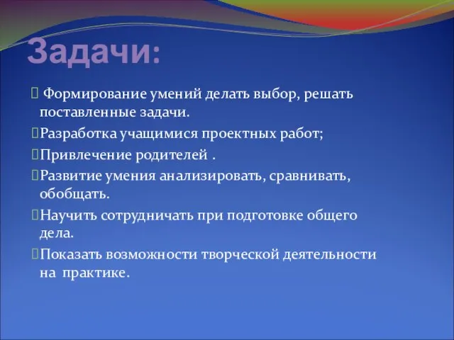 Задачи: Формирование умений делать выбор, решать поставленные задачи. Разработка учащимися проектных