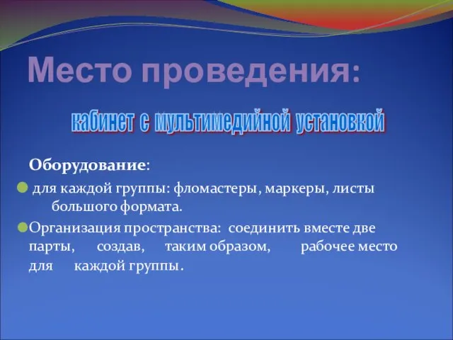 Место проведения: Оборудование: для каждой группы: фломастеры, маркеры, листы большого формата.