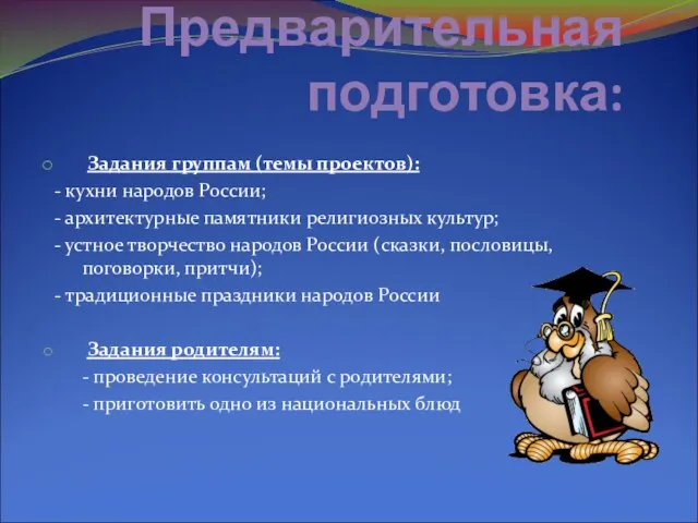 Предварительная подготовка: Задания группам (темы проектов): - кухни народов России; -